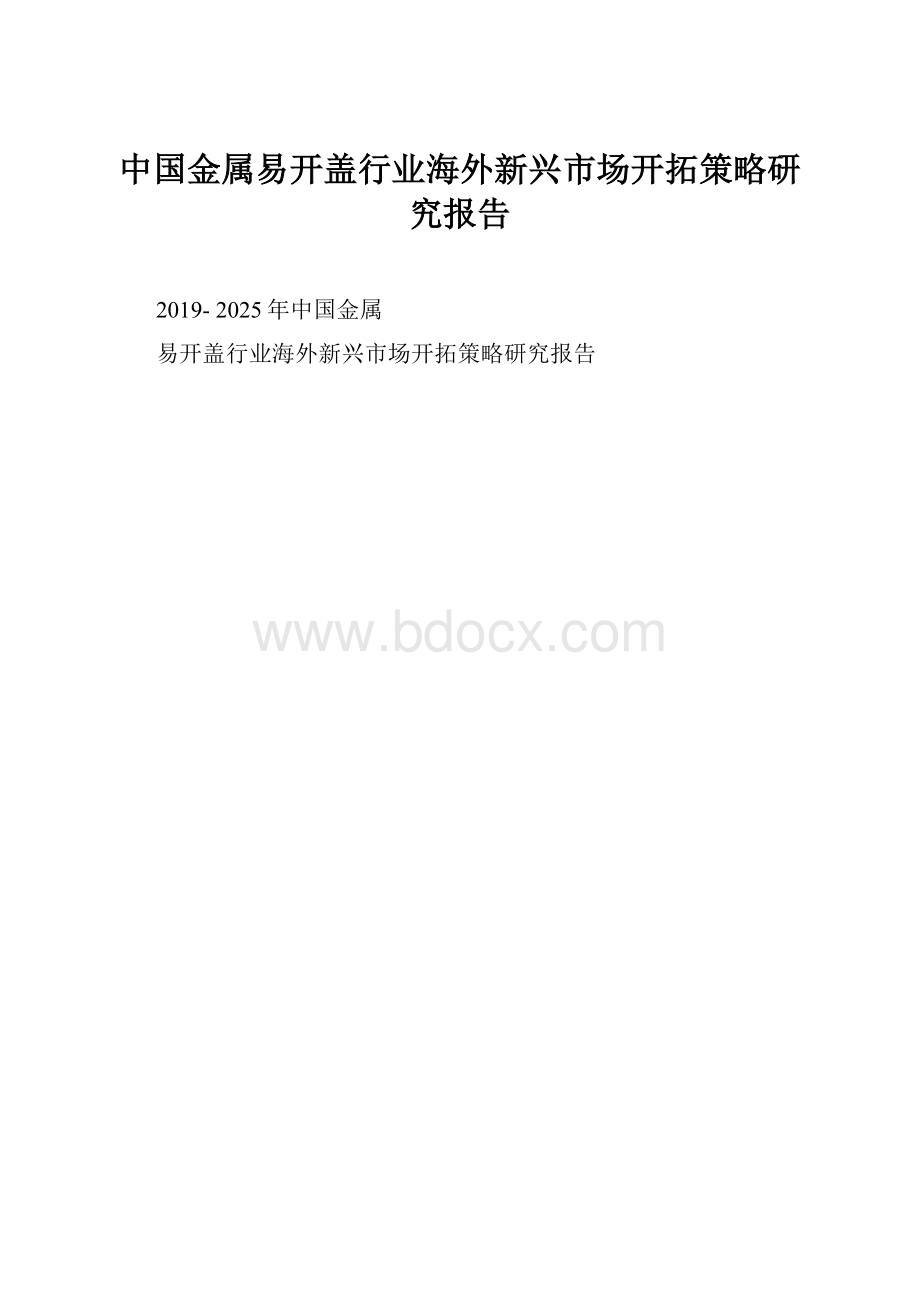 中国金属易开盖行业海外新兴市场开拓策略研究报告.docx