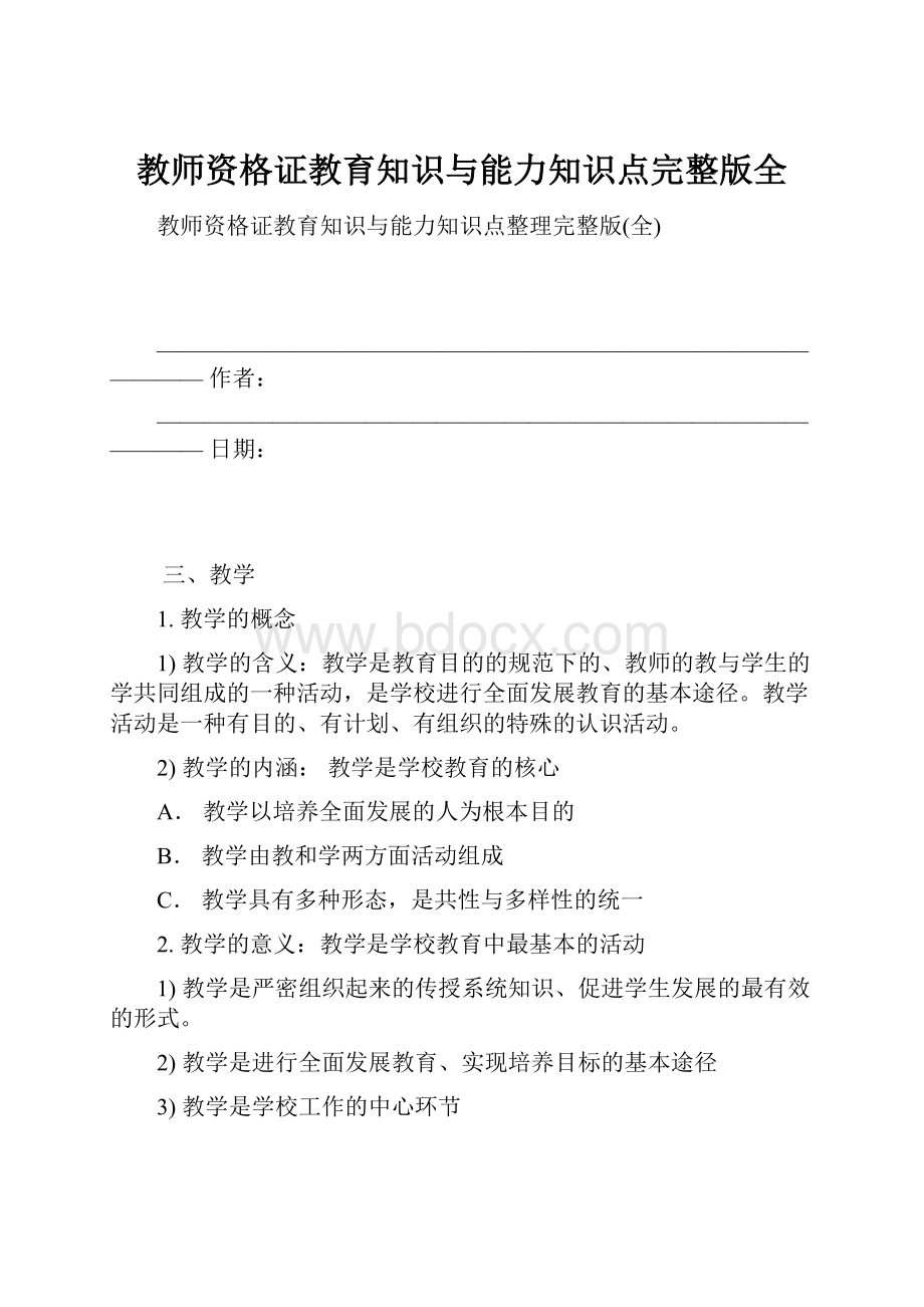 教师资格证教育知识与能力知识点完整版全.docx_第1页