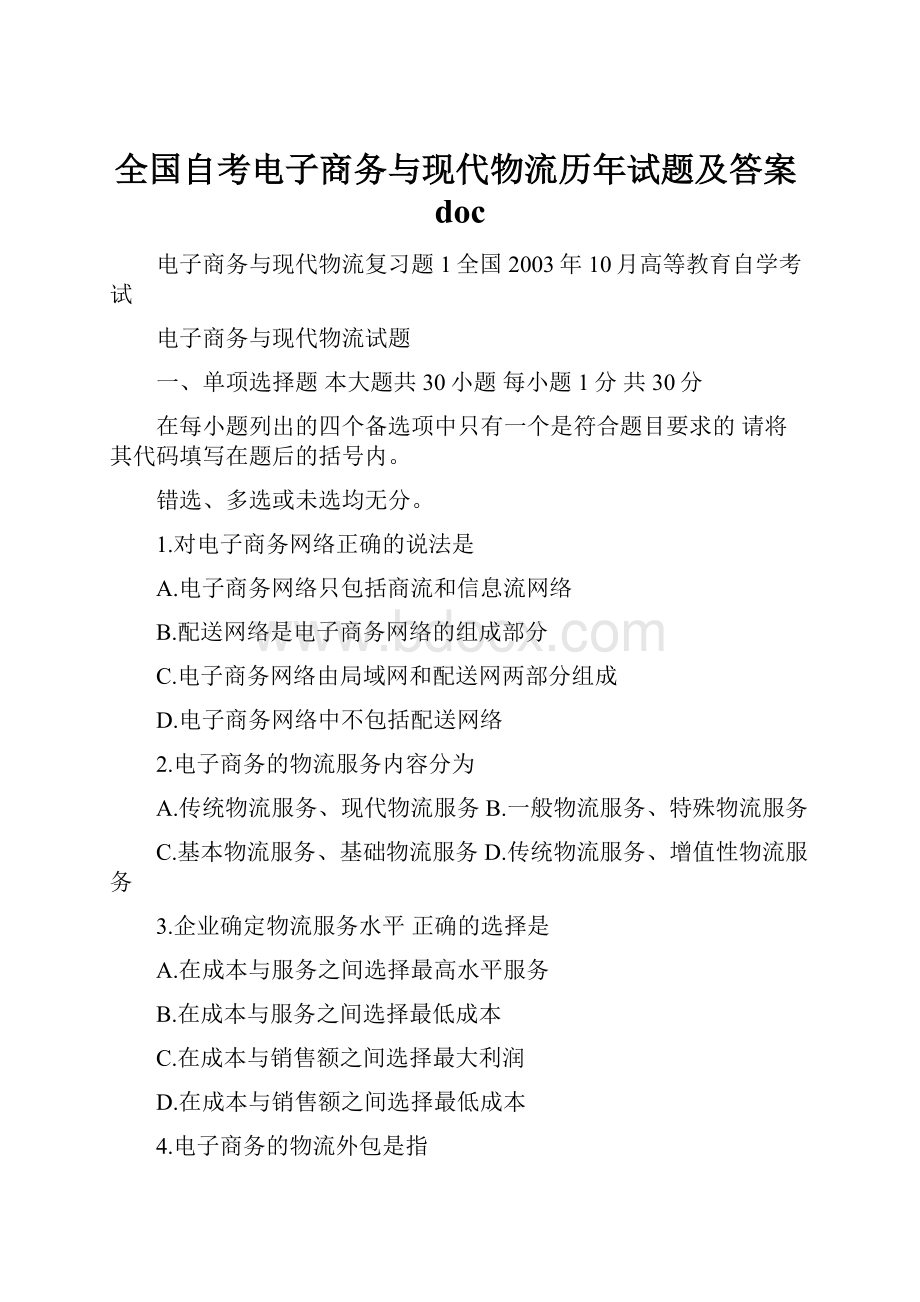 全国自考电子商务与现代物流历年试题及答案doc.docx