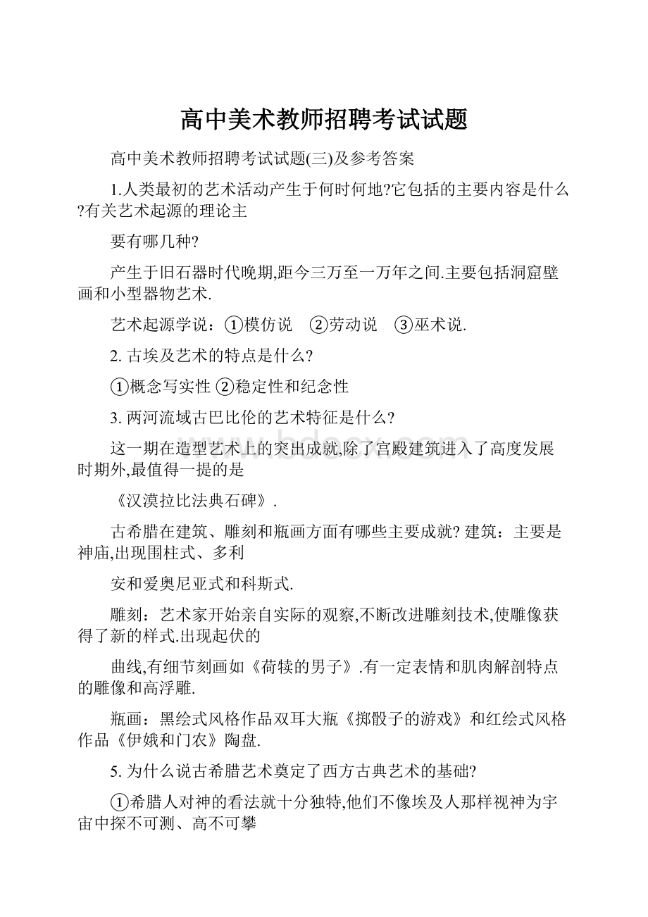 高中美术教师招聘考试试题.docx_第1页