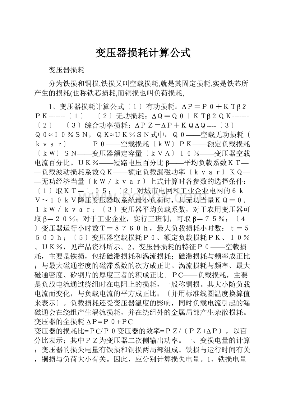 变压器损耗计算公式.docx