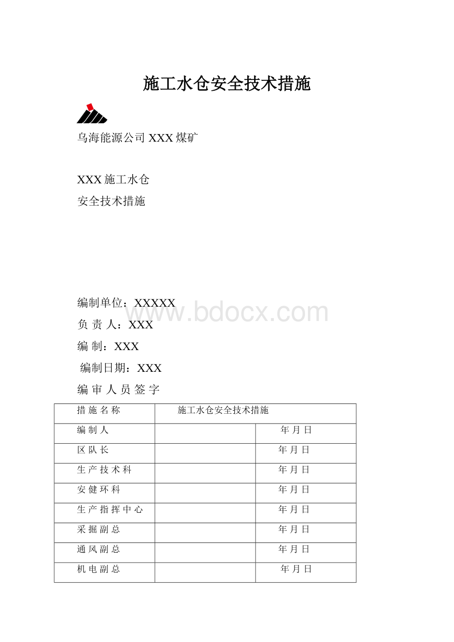 施工水仓安全技术措施.docx_第1页