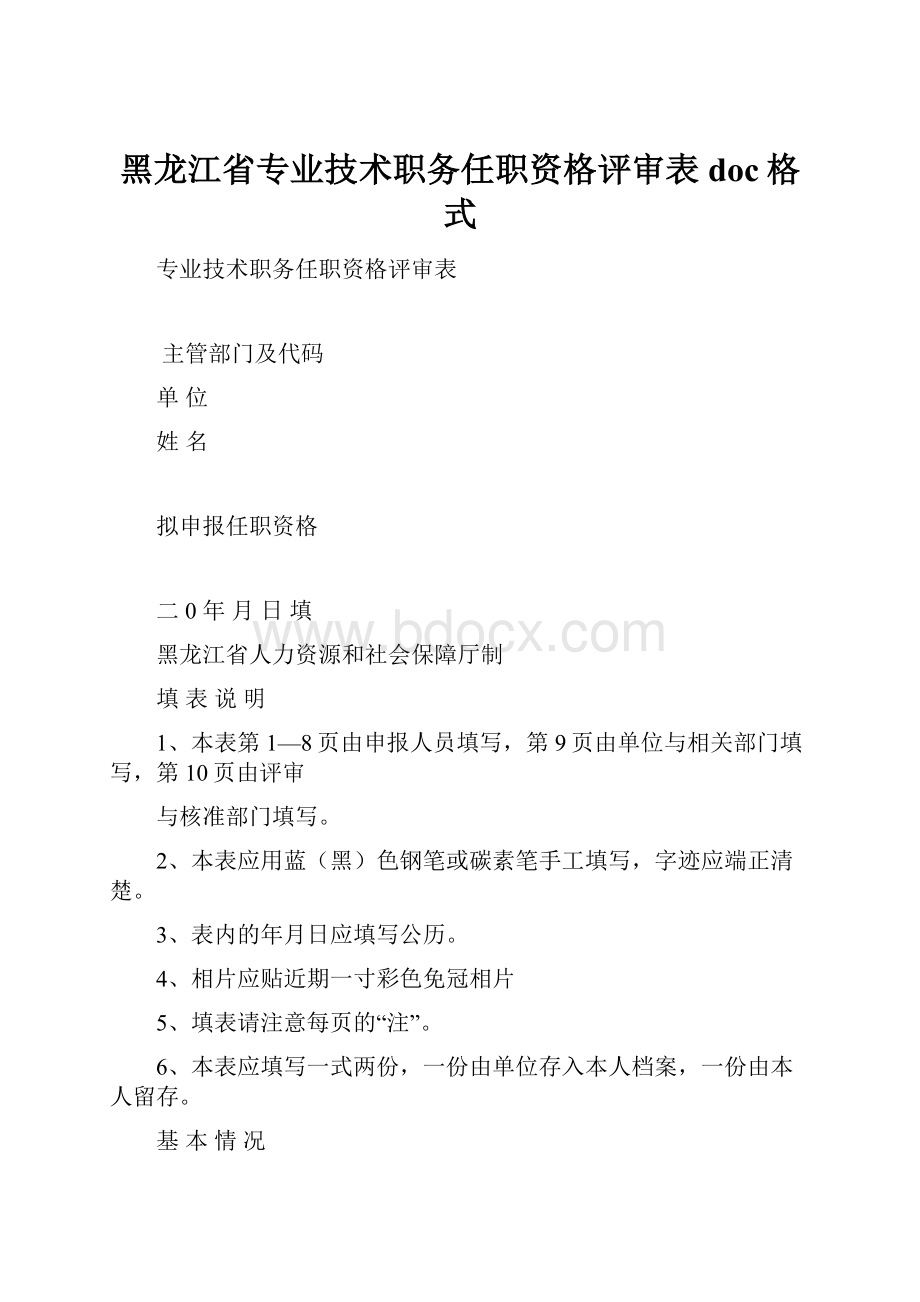 黑龙江省专业技术职务任职资格评审表doc格式.docx