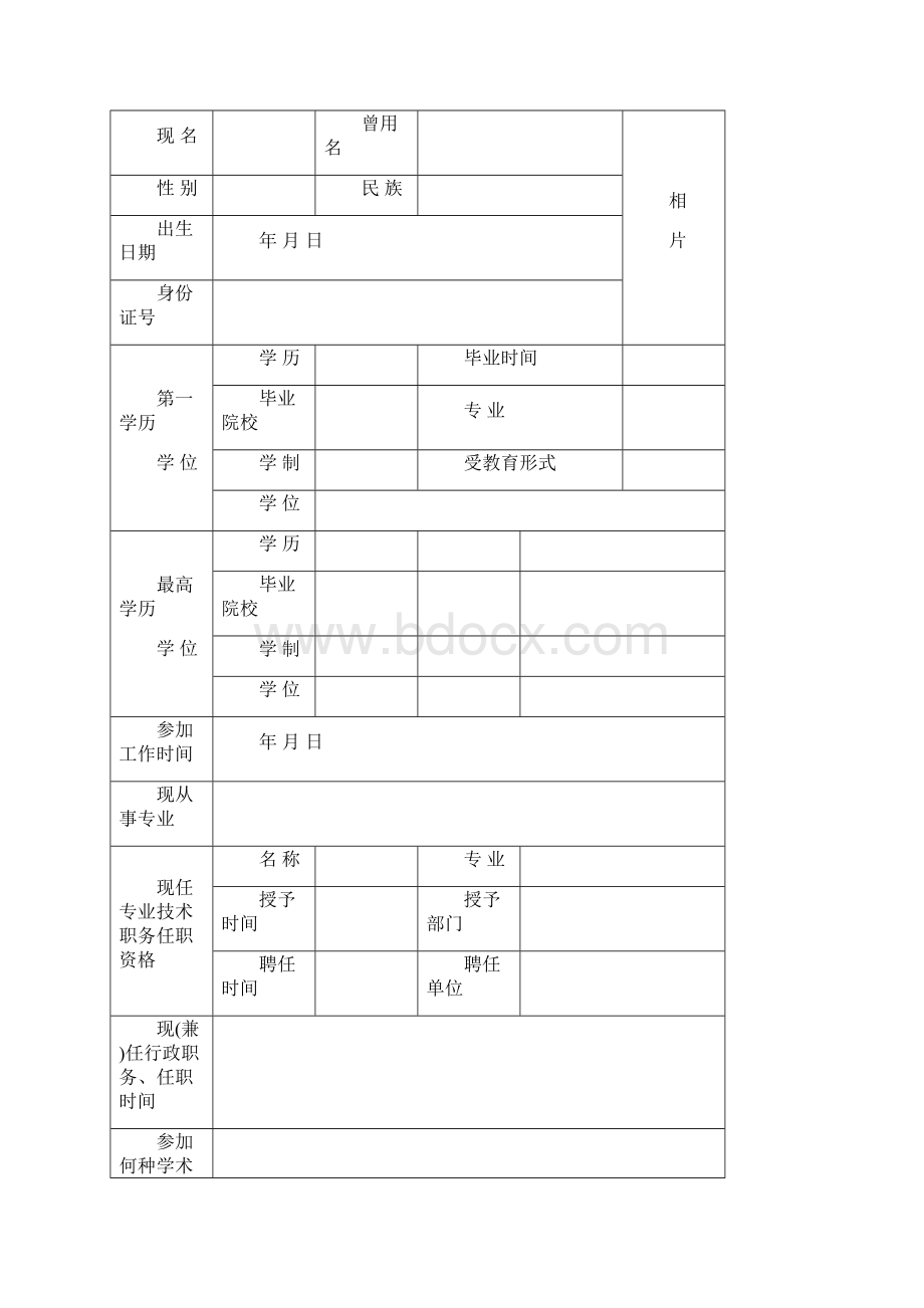 黑龙江省专业技术职务任职资格评审表doc格式.docx_第2页