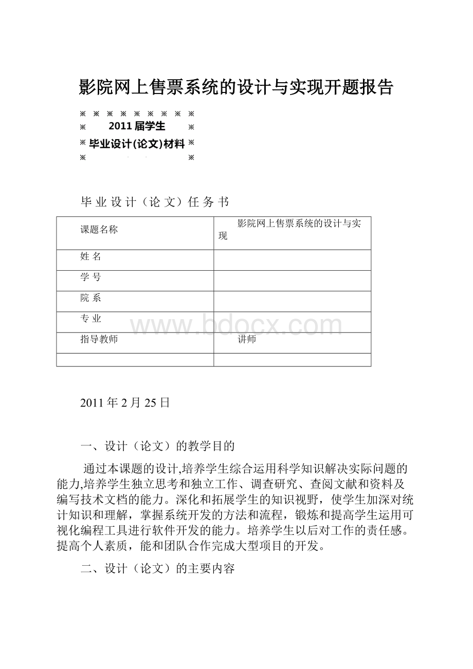 影院网上售票系统的设计与实现开题报告.docx_第1页