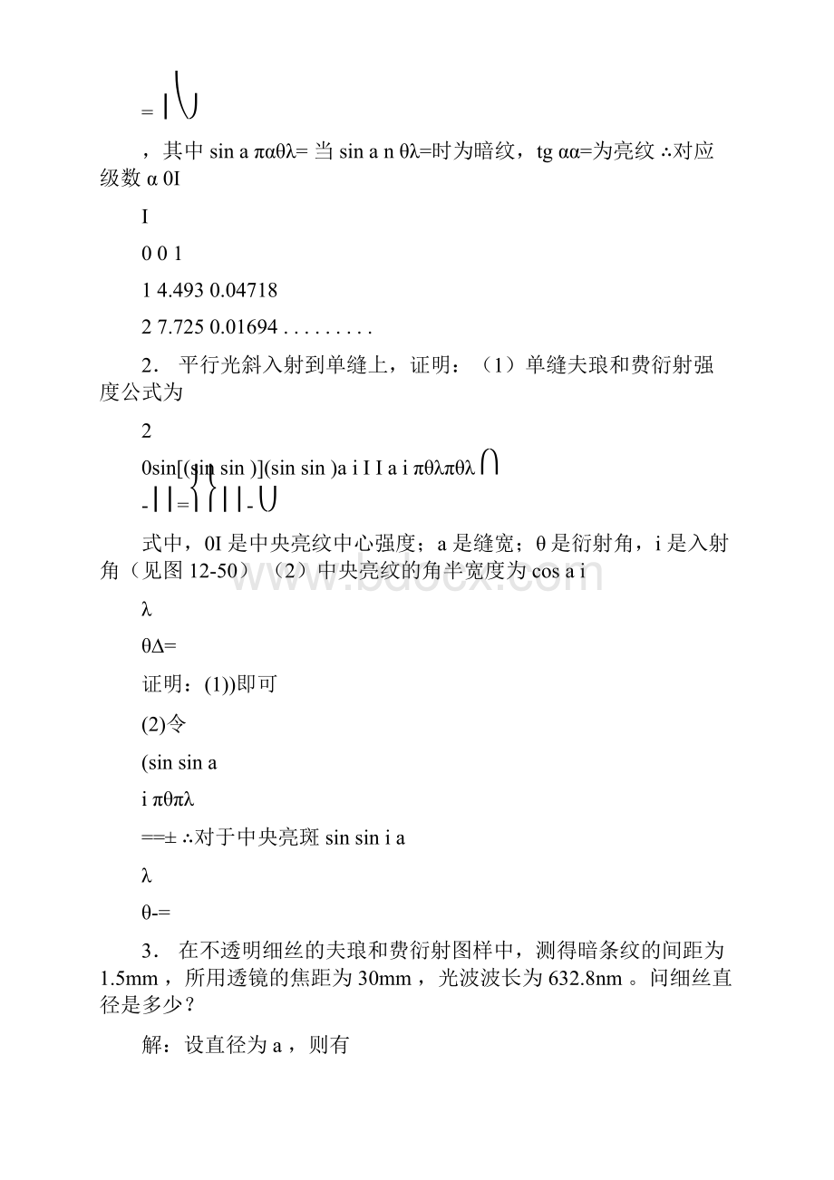 工程光学 郁道银版 习题解答一题不落第十二章光的衍射doc.docx_第2页