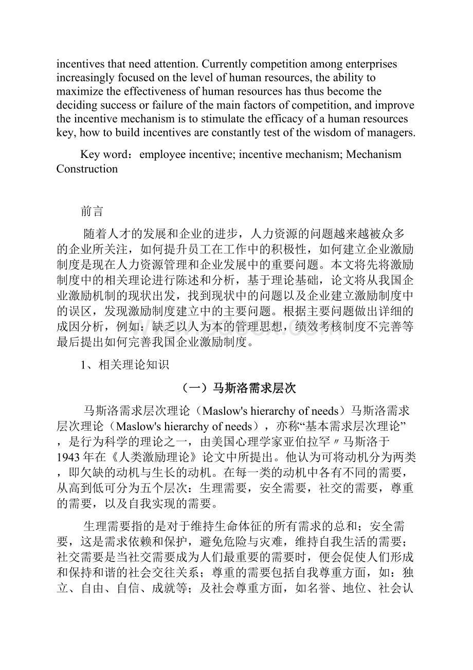 论企业激励机制的构建 2.docx_第2页