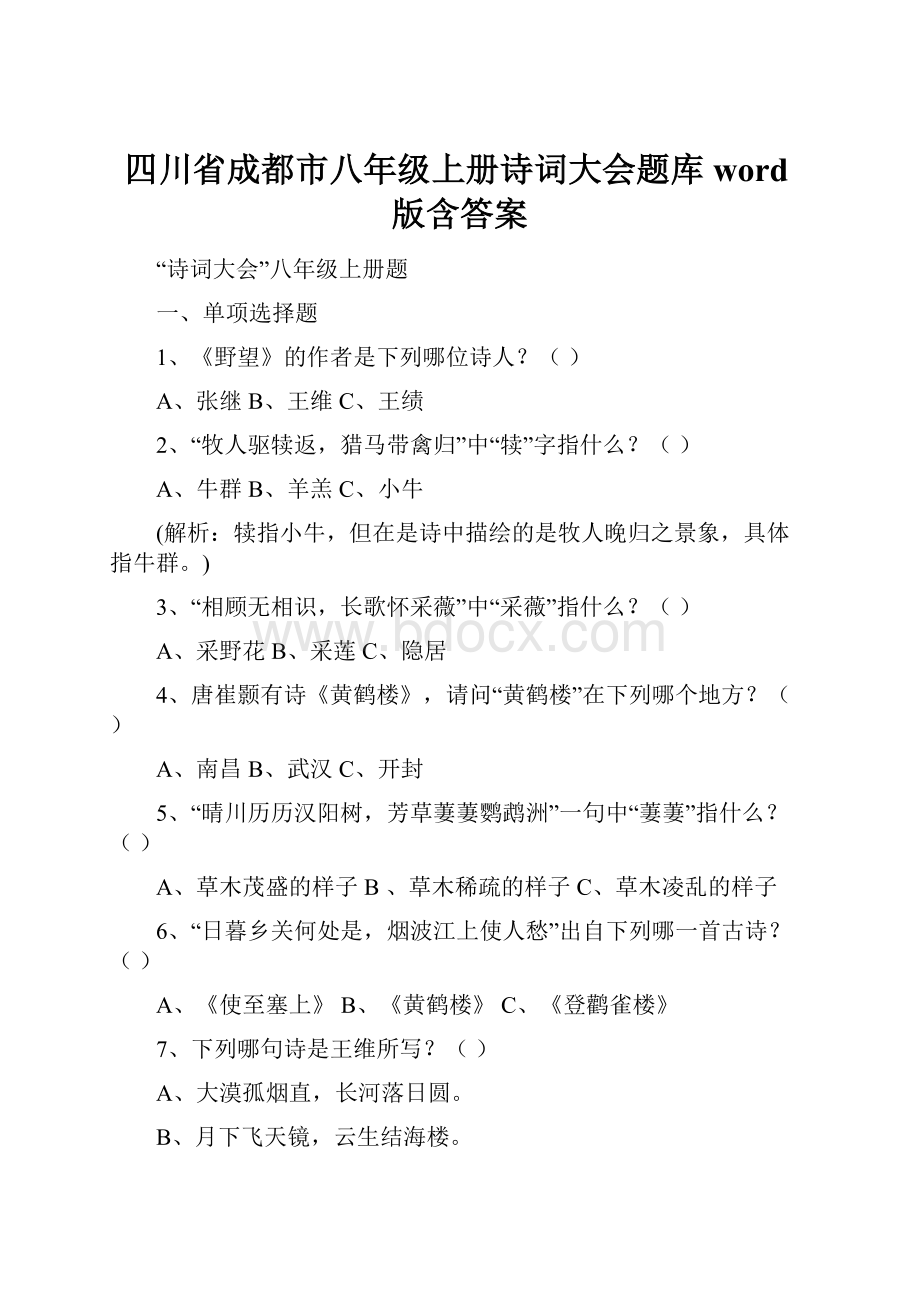 四川省成都市八年级上册诗词大会题库word版含答案.docx_第1页