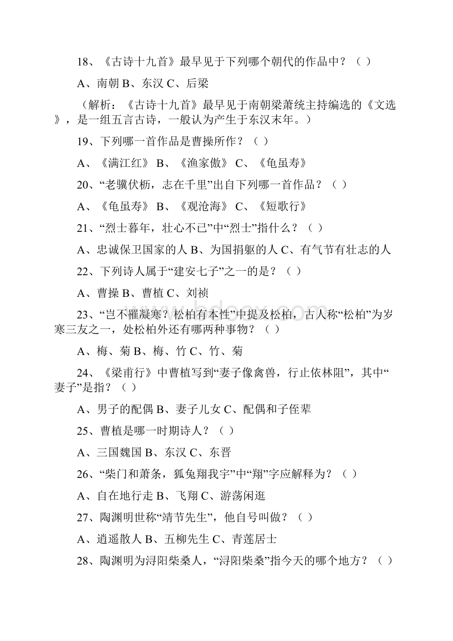 四川省成都市八年级上册诗词大会题库word版含答案.docx_第3页