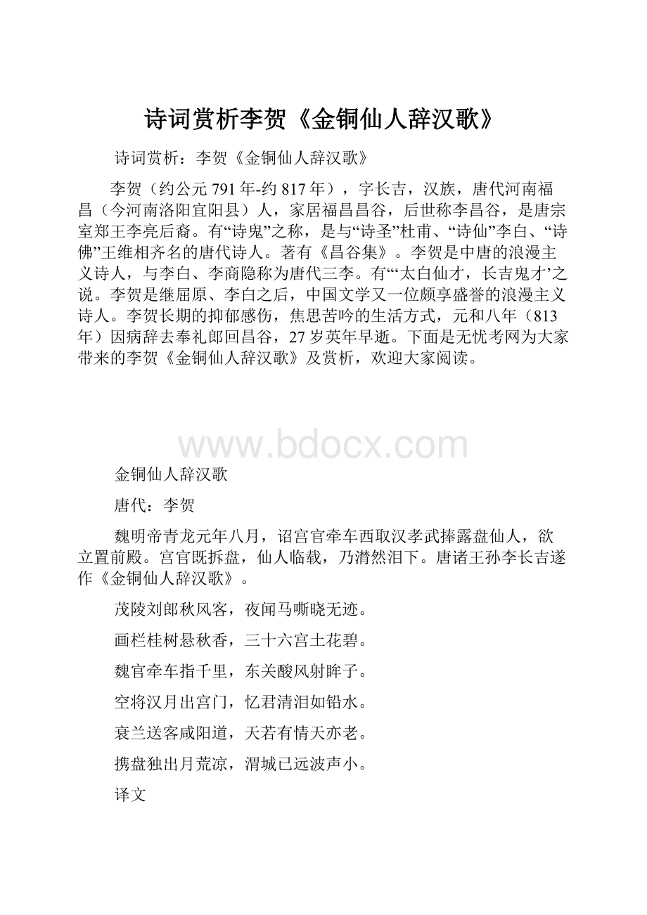 诗词赏析李贺《金铜仙人辞汉歌》.docx