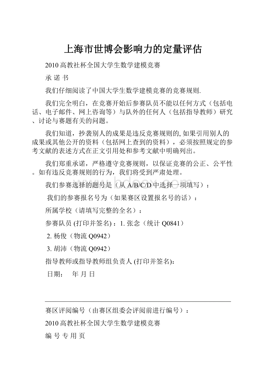 上海市世博会影响力的定量评估.docx_第1页