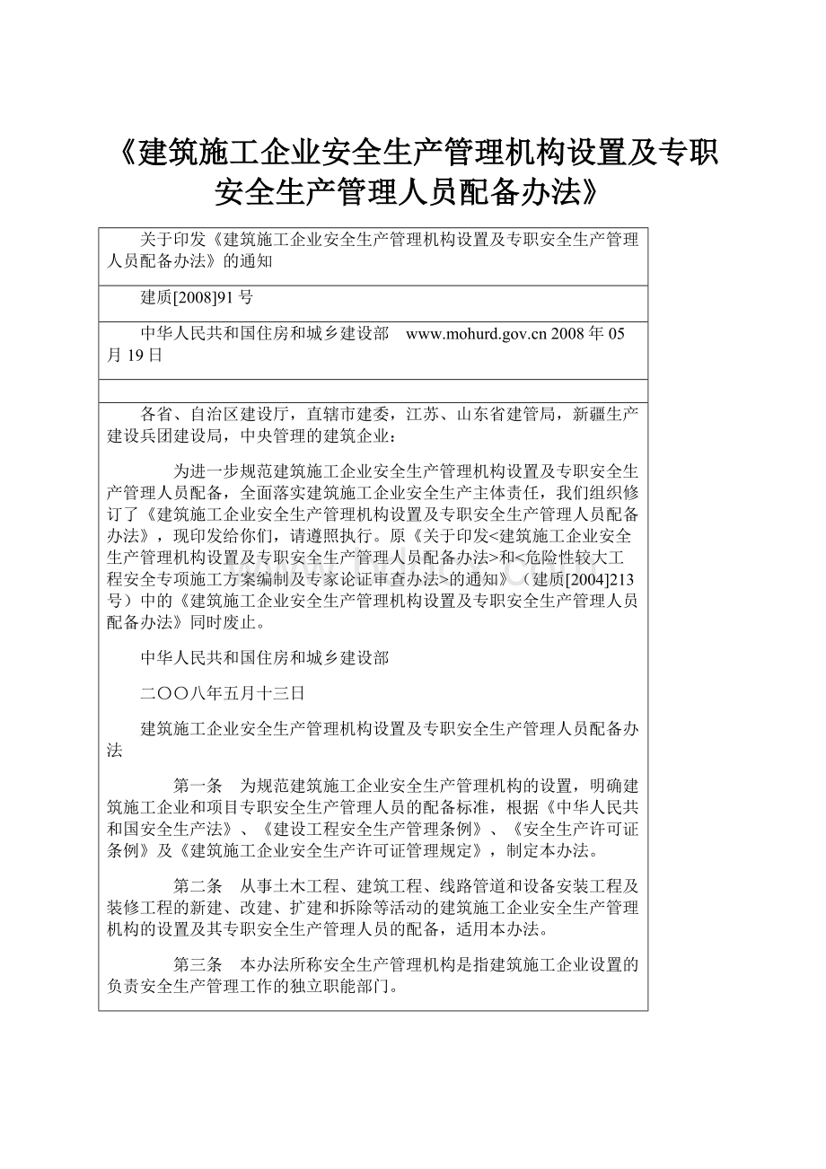 《建筑施工企业安全生产管理机构设置及专职安全生产管理人员配备办法》.docx_第1页