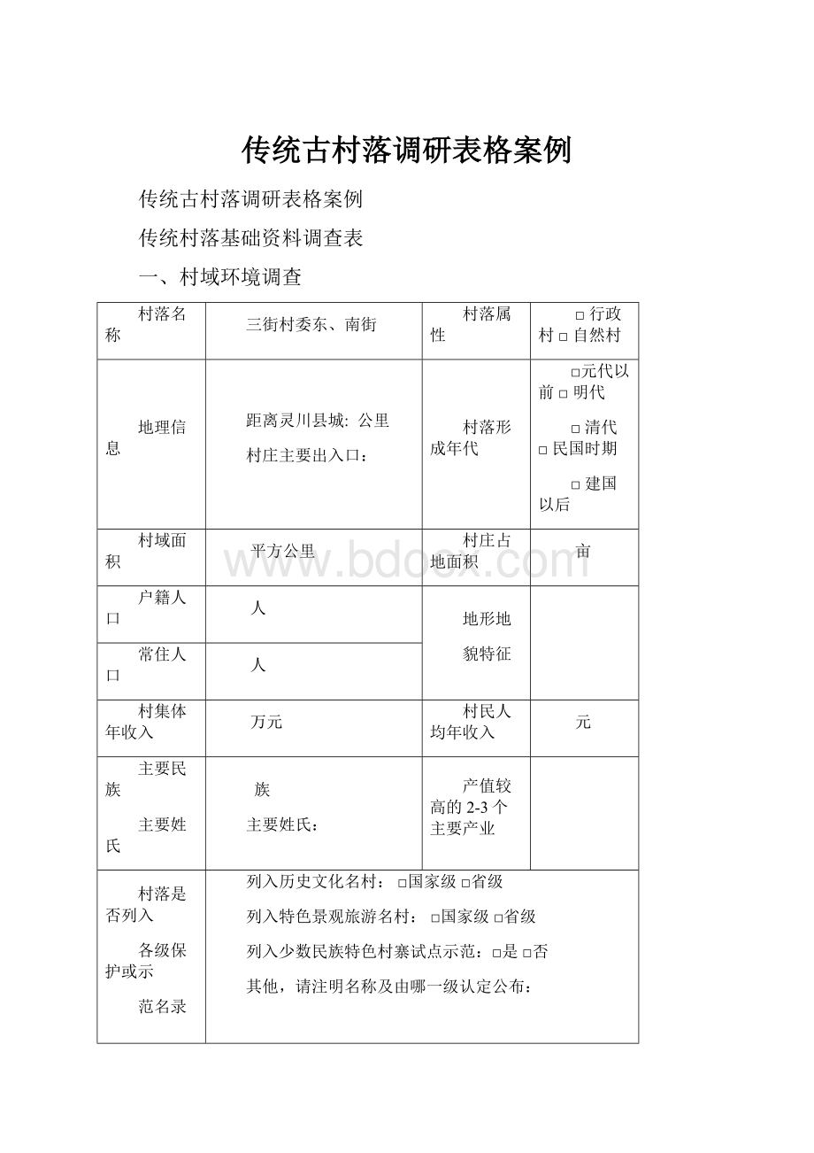 传统古村落调研表格案例.docx_第1页