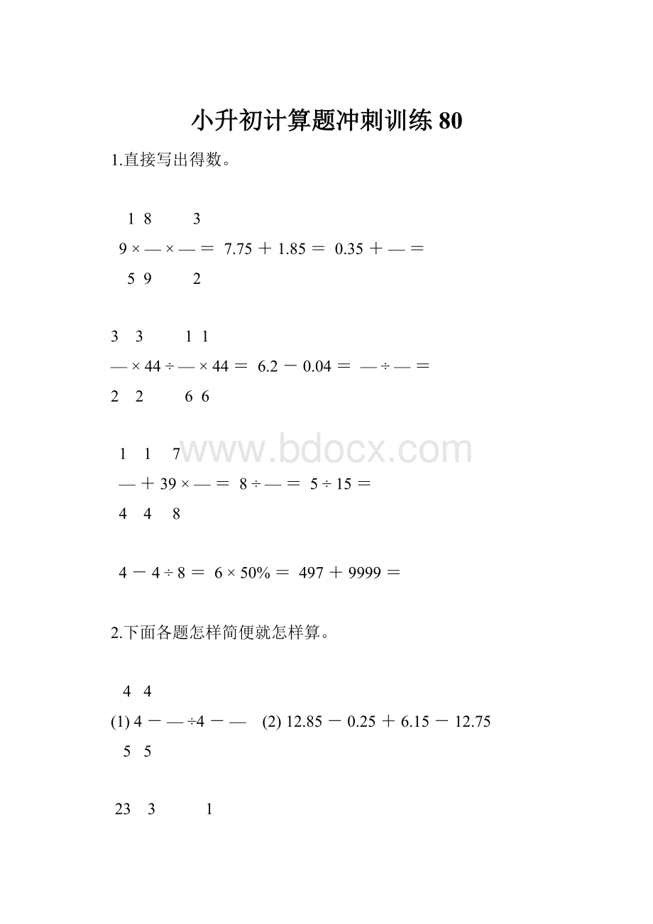 小升初计算题冲刺训练80.docx_第1页