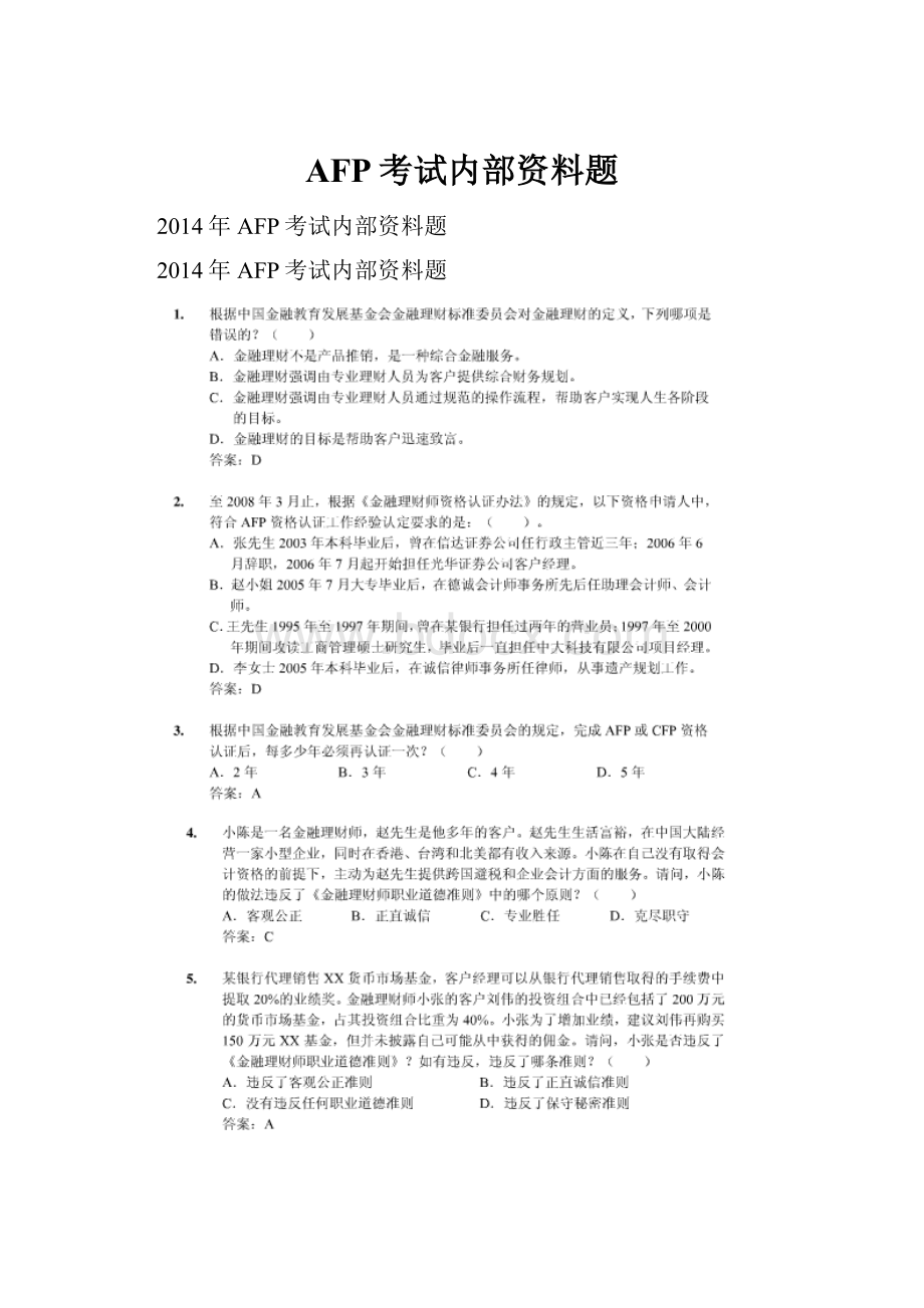 AFP考试内部资料题.docx_第1页