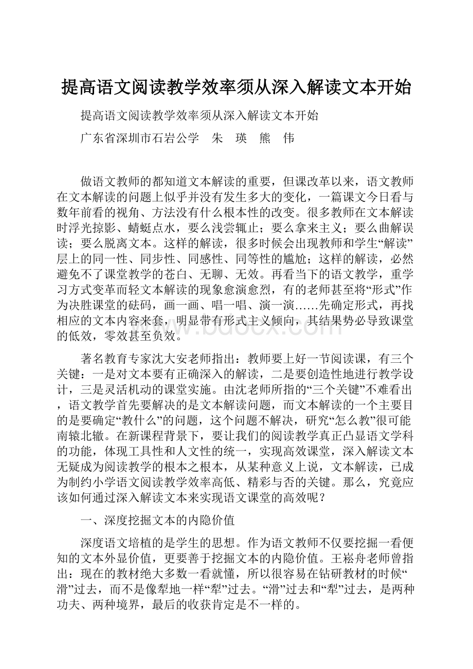 提高语文阅读教学效率须从深入解读文本开始.docx_第1页