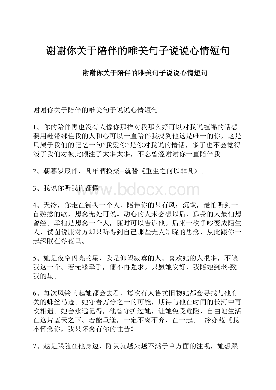 谢谢你关于陪伴的唯美句子说说心情短句.docx