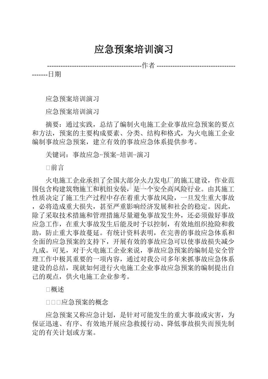 应急预案培训演习.docx