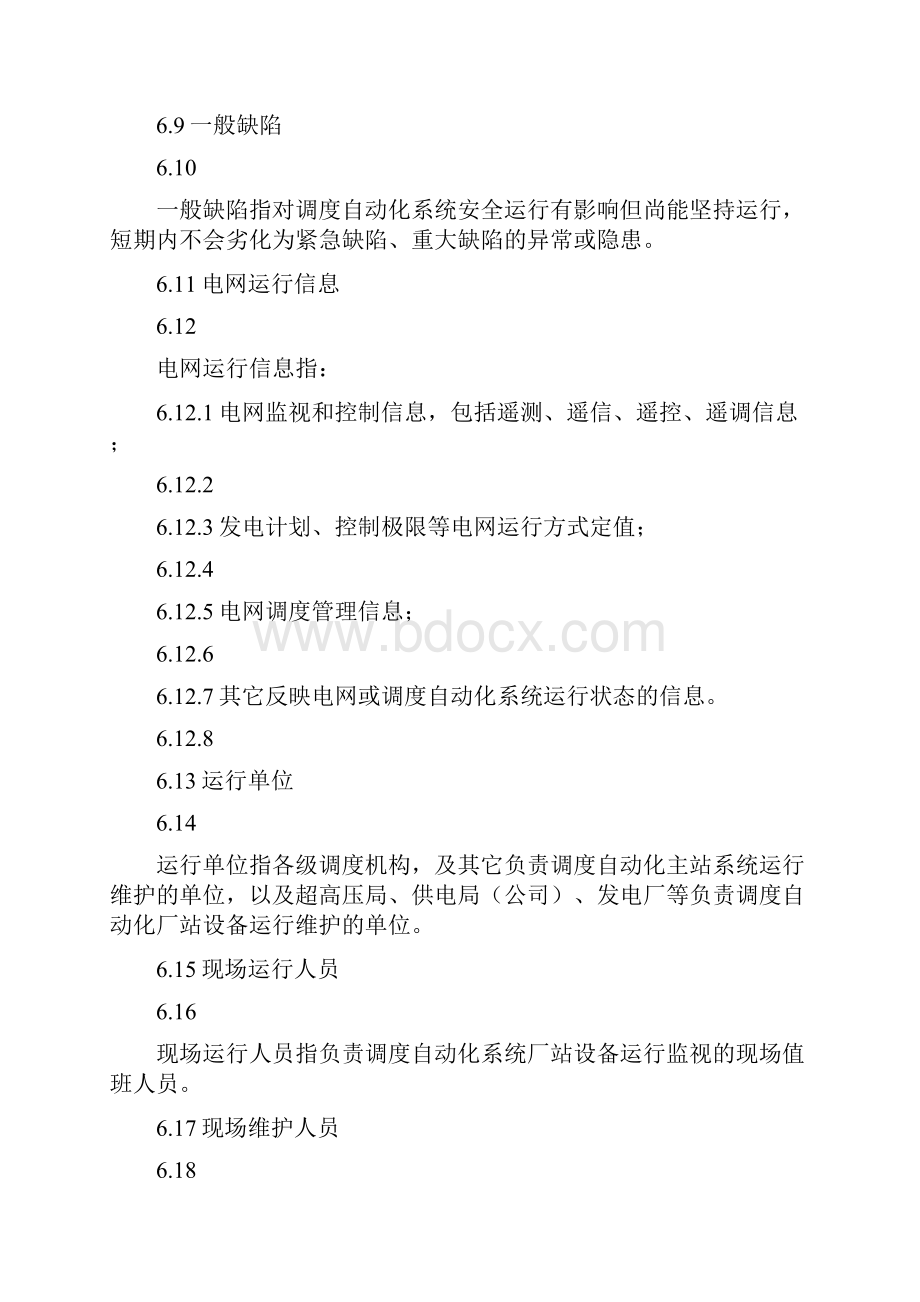 中国南方电网调度自动化系统运行缺陷管理规定精讲.docx_第3页