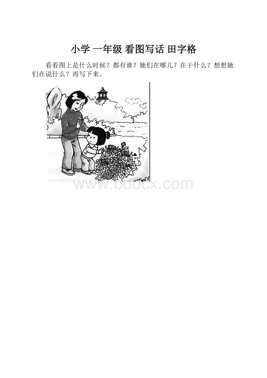 小学 一年级 看图写话 田字格.docx