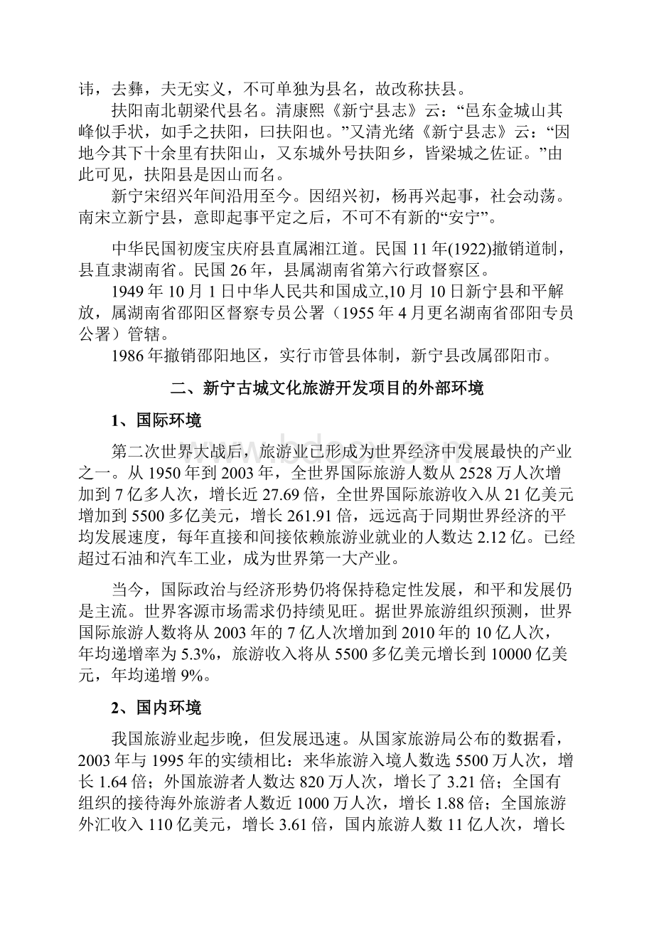 古镇民族文化旅游综合体项目建议书.docx_第3页