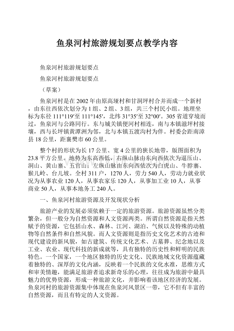 鱼泉河村旅游规划要点教学内容.docx_第1页