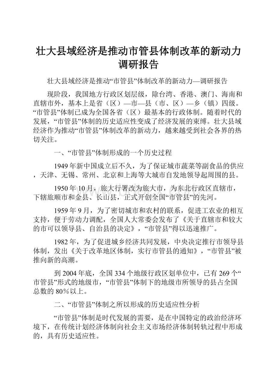 壮大县域经济是推动市管县体制改革的新动力调研报告.docx_第1页