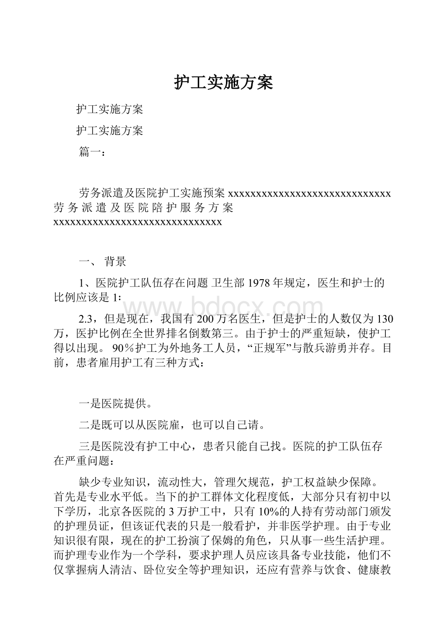 护工实施方案.docx_第1页