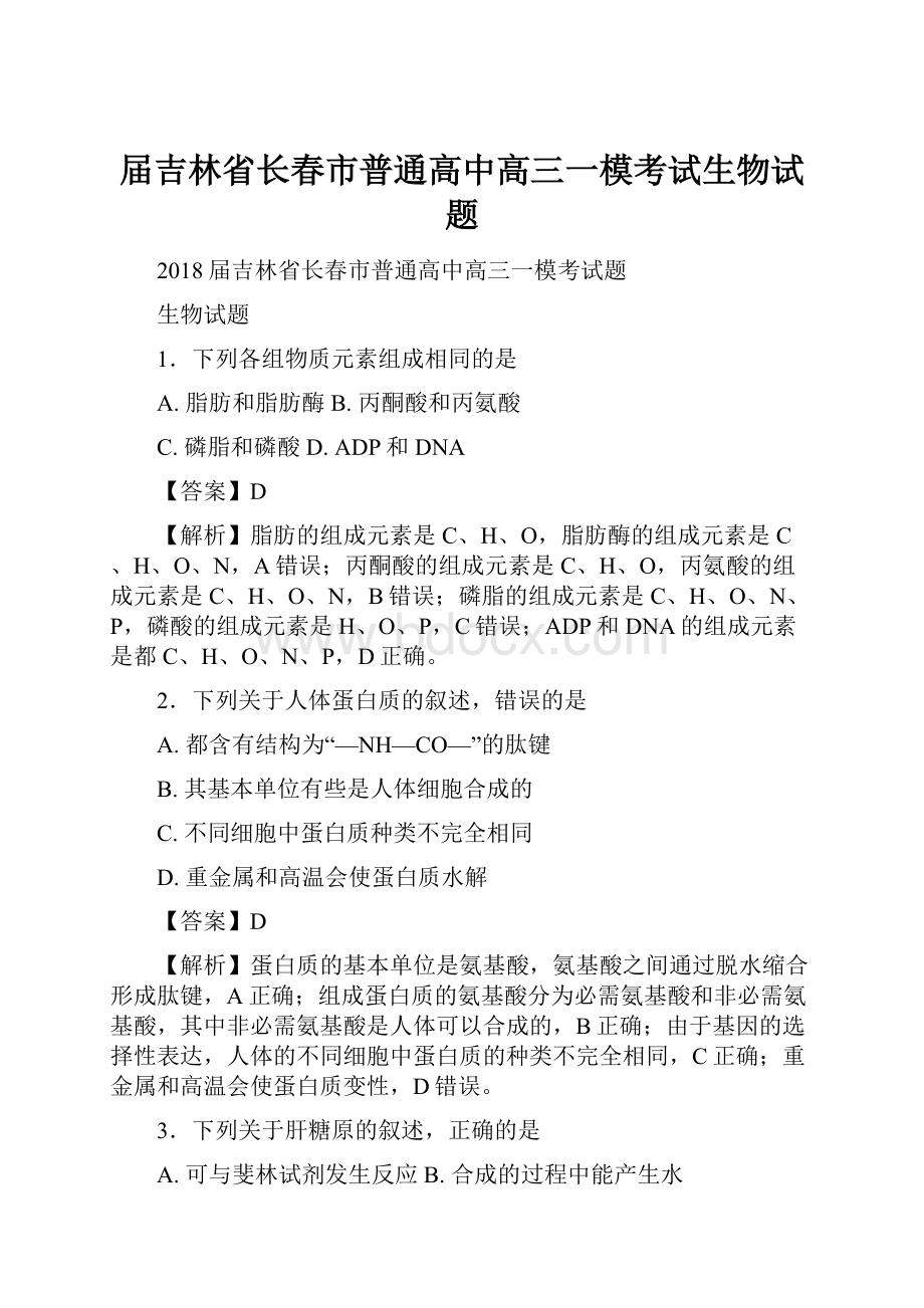 届吉林省长春市普通高中高三一模考试生物试题.docx