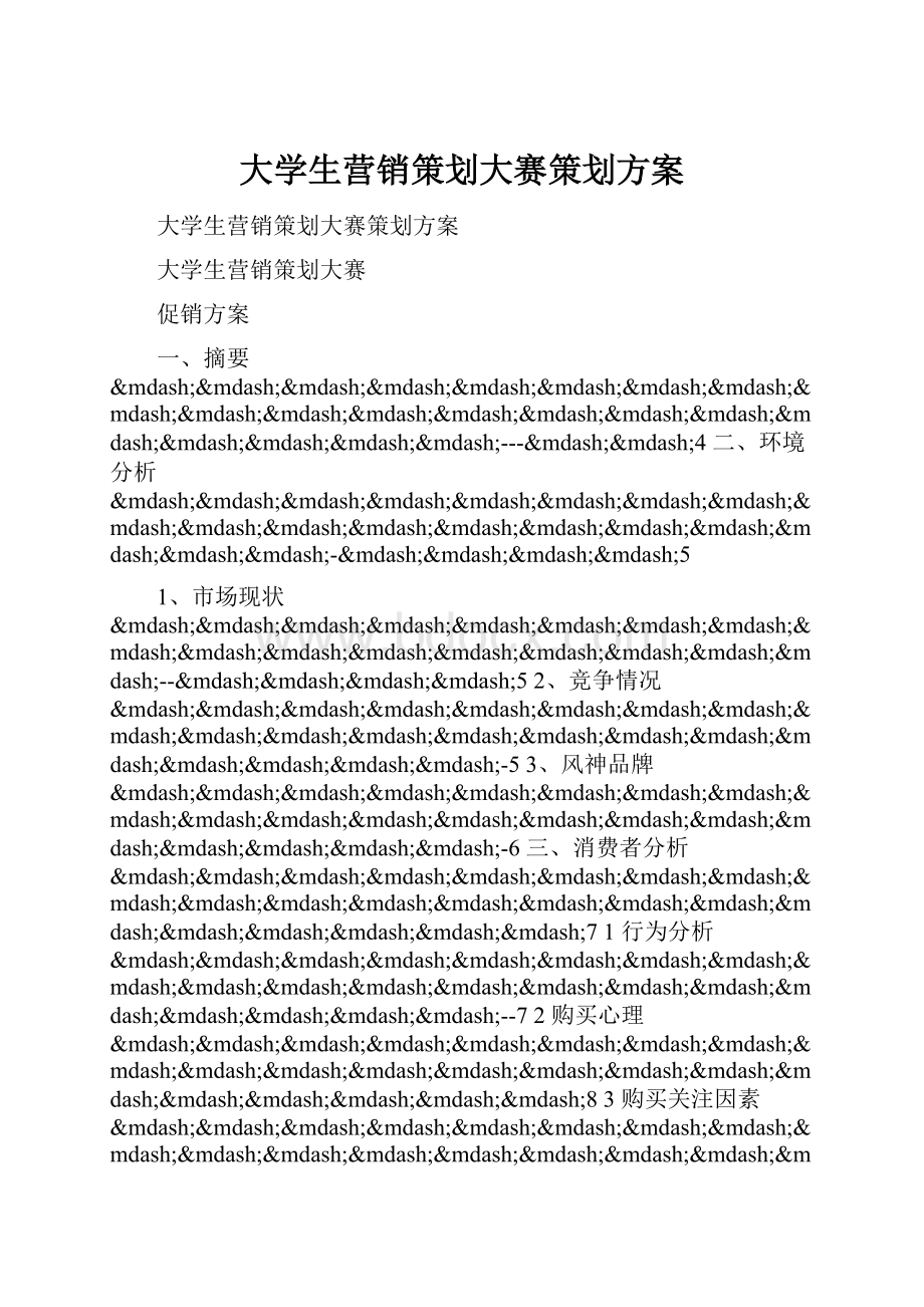 大学生营销策划大赛策划方案.docx