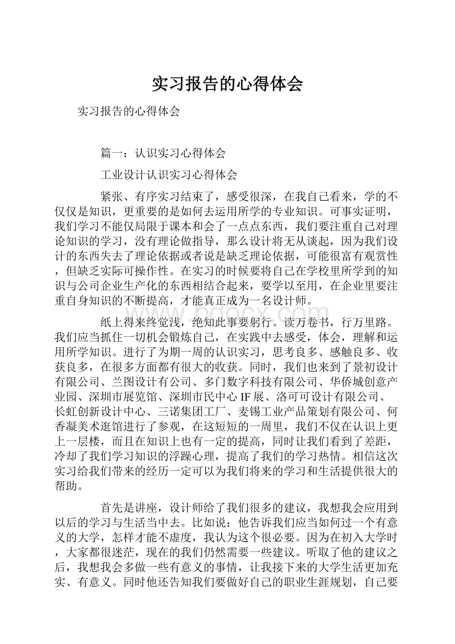 实习报告的心得体会.docx_第1页