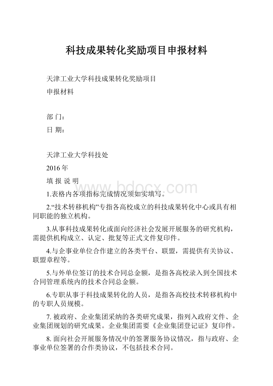 科技成果转化奖励项目申报材料.docx