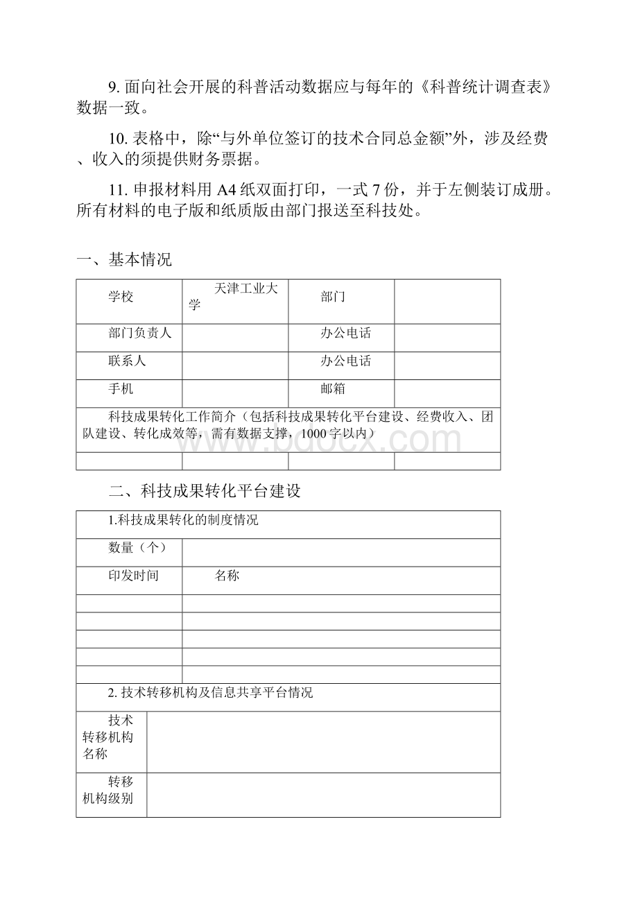 科技成果转化奖励项目申报材料.docx_第2页