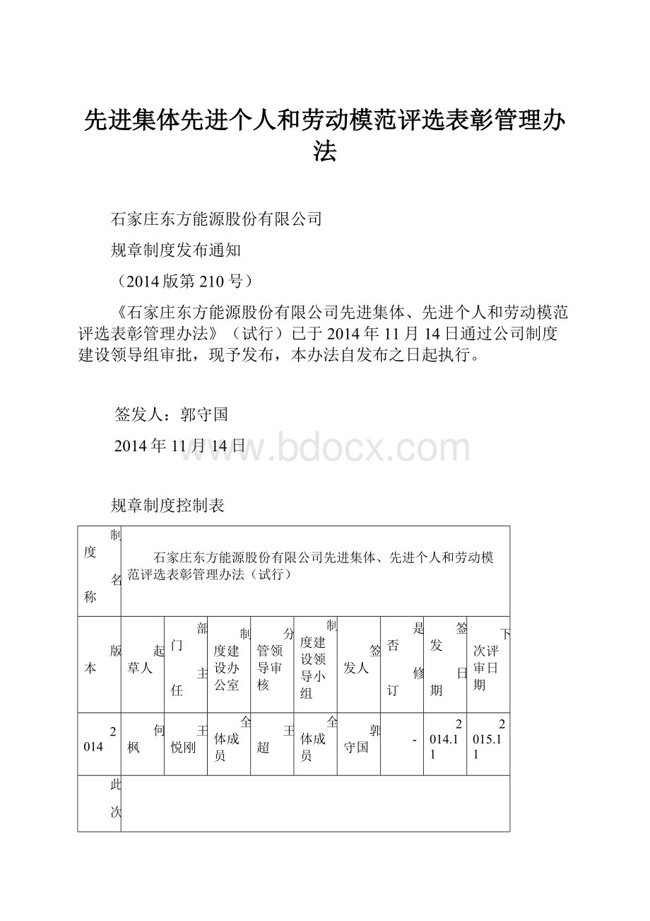 先进集体先进个人和劳动模范评选表彰管理办法.docx_第1页