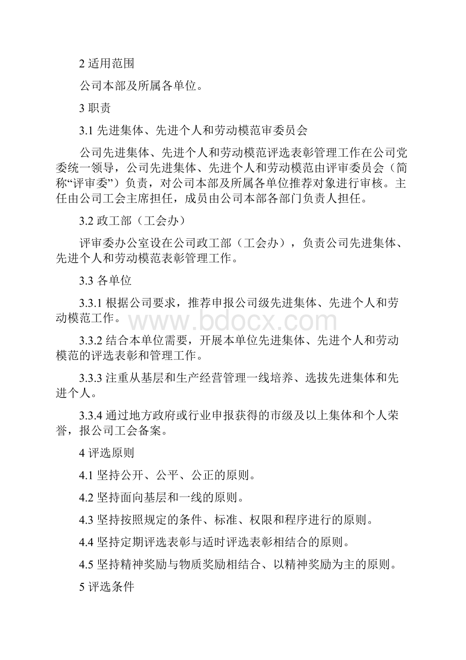 先进集体先进个人和劳动模范评选表彰管理办法.docx_第3页