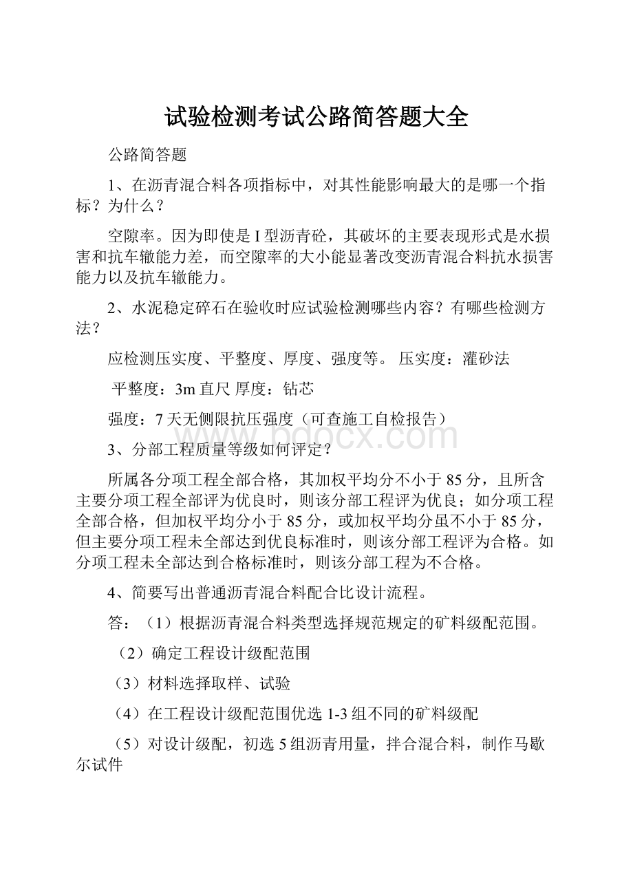 试验检测考试公路简答题大全.docx