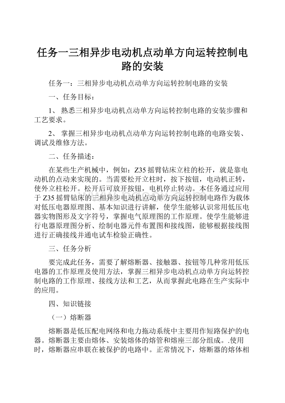 任务一三相异步电动机点动单方向运转控制电路的安装.docx_第1页