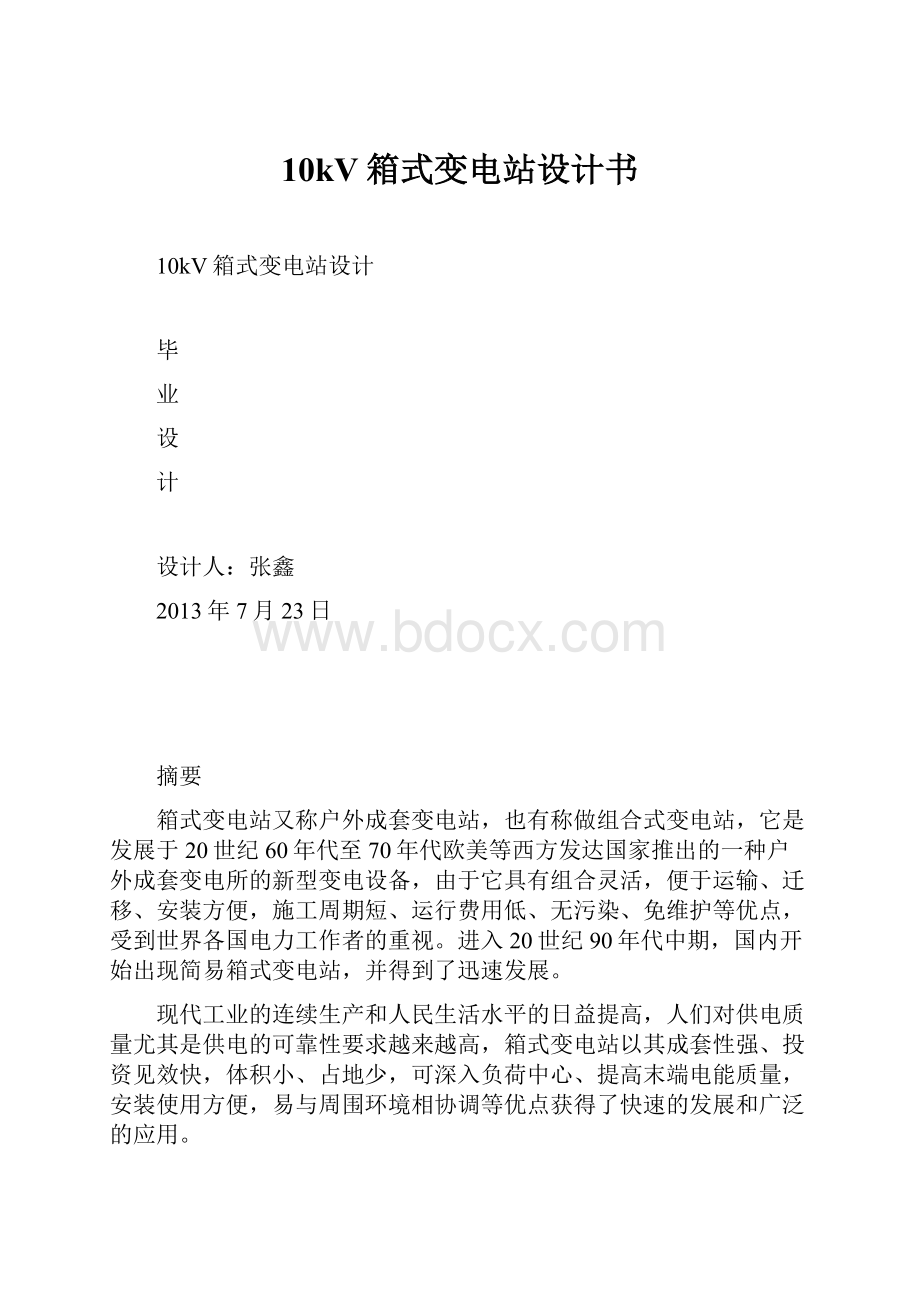 10kV箱式变电站设计书.docx_第1页