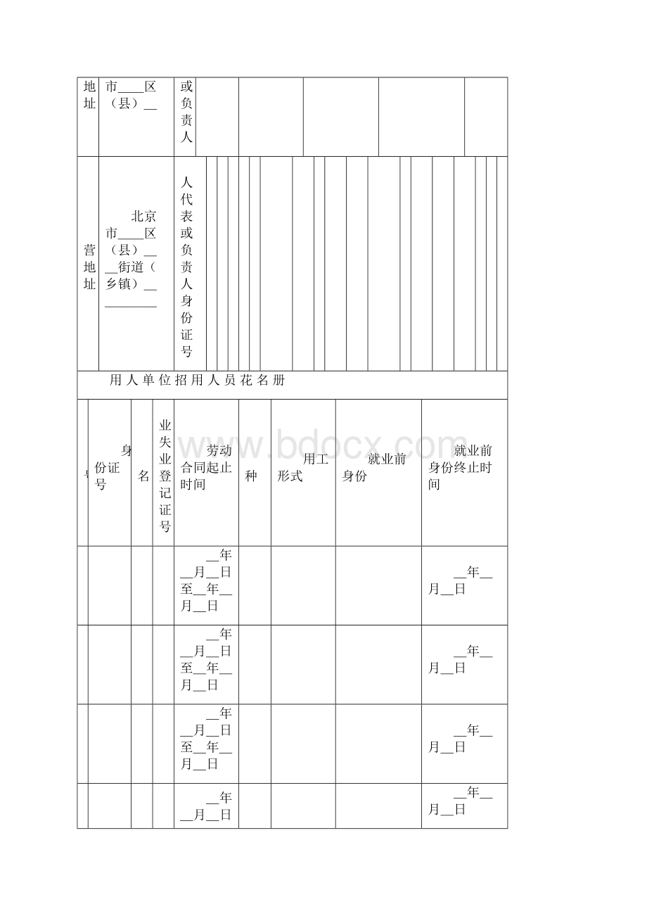 北京市就业失业登记用表范文.docx_第2页