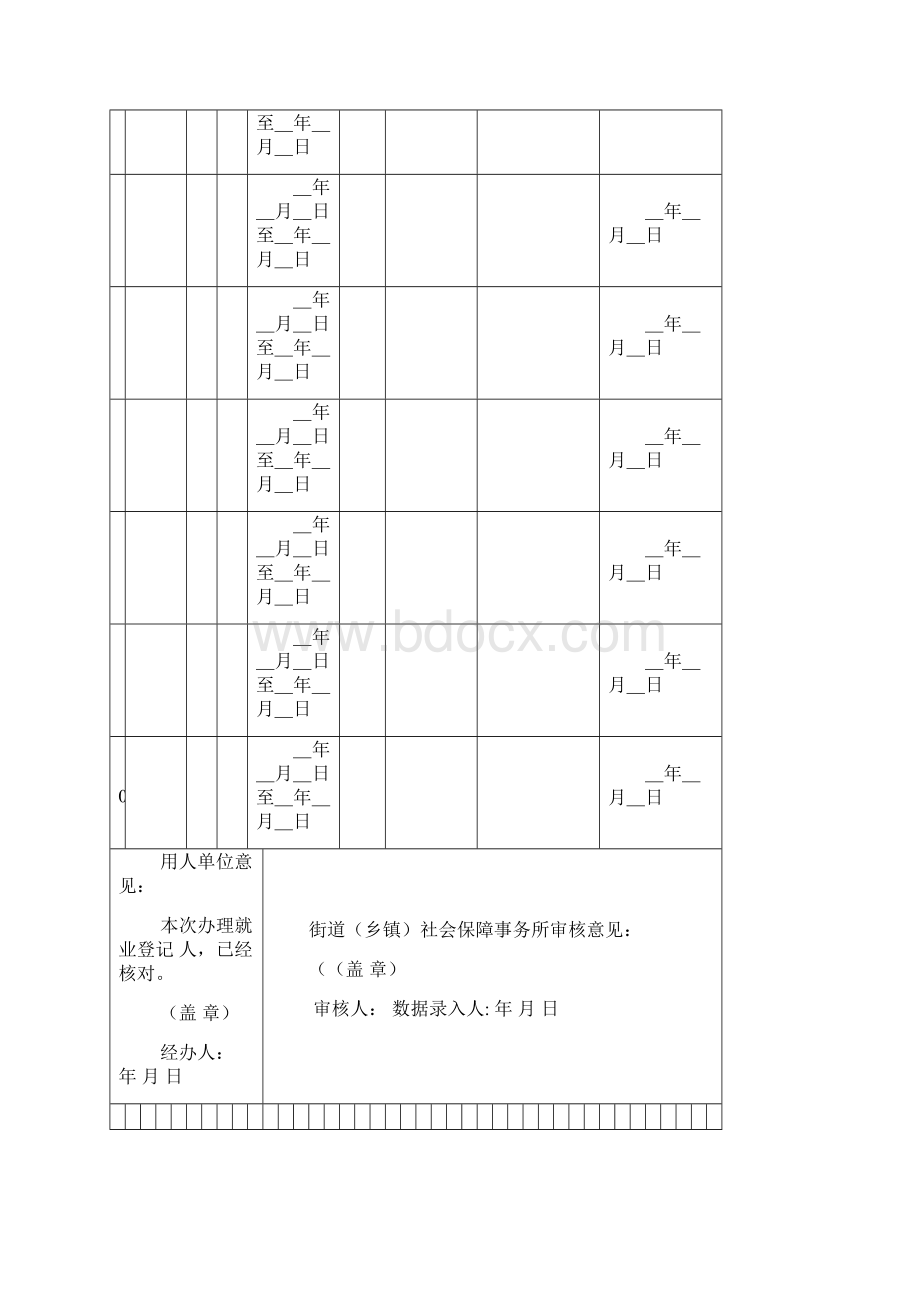 北京市就业失业登记用表范文.docx_第3页