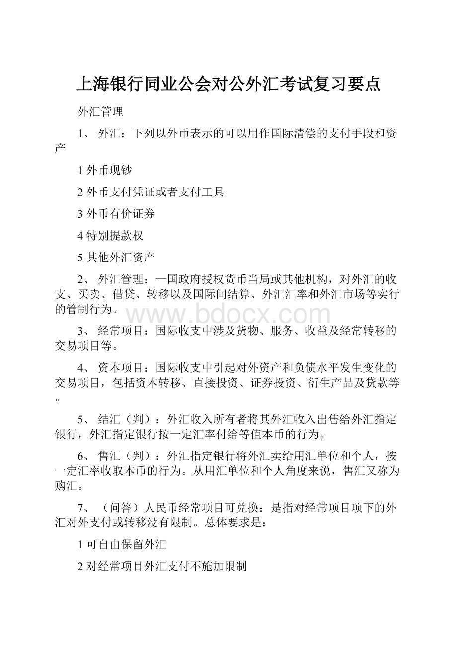 上海银行同业公会对公外汇考试复习要点.docx