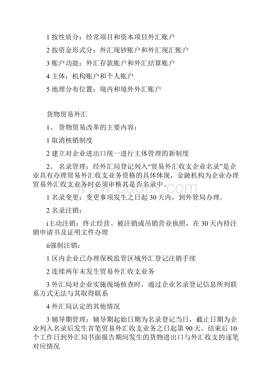 上海银行同业公会对公外汇考试复习要点.docx_第3页