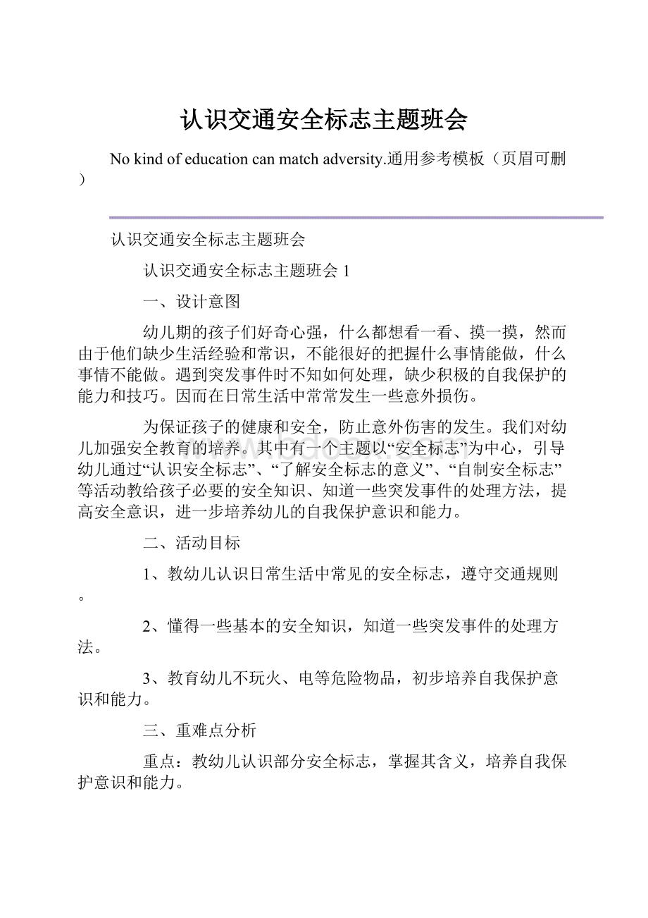 认识交通安全标志主题班会.docx_第1页