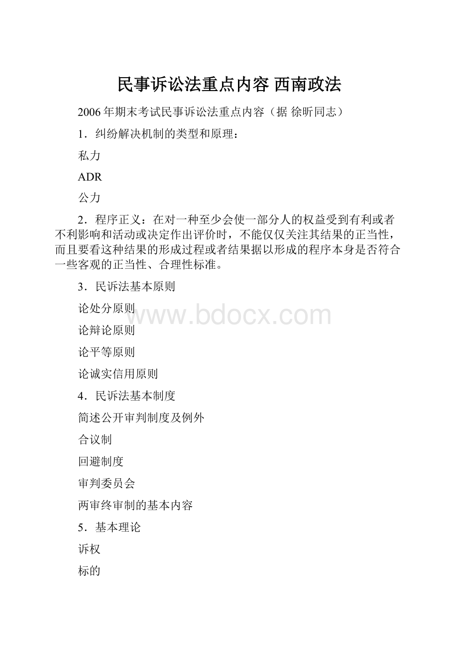 民事诉讼法重点内容 西南政法.docx_第1页