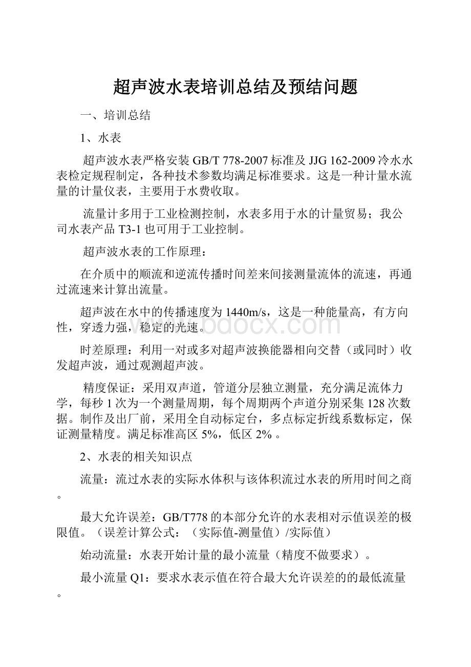 超声波水表培训总结及预结问题.docx_第1页