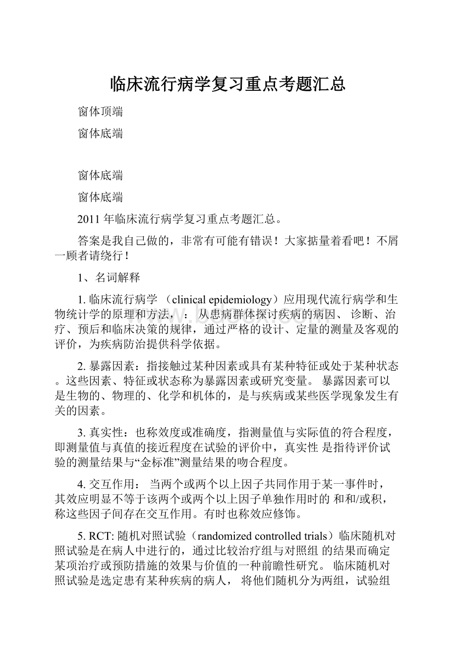 临床流行病学复习重点考题汇总.docx_第1页