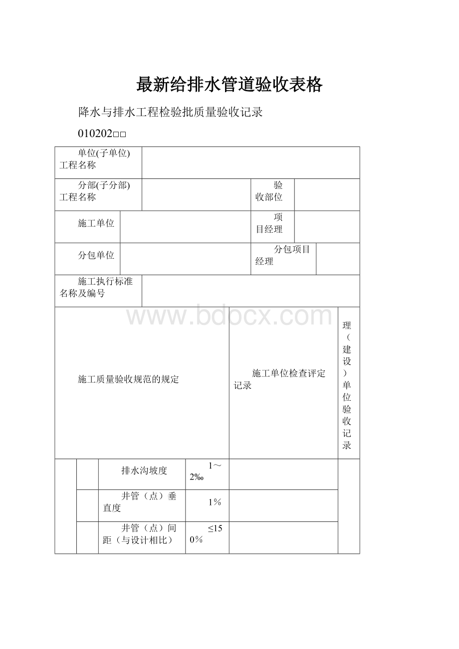 最新给排水管道验收表格.docx