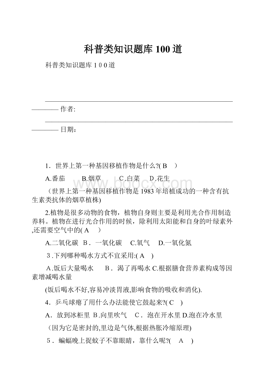 科普类知识题库100道.docx