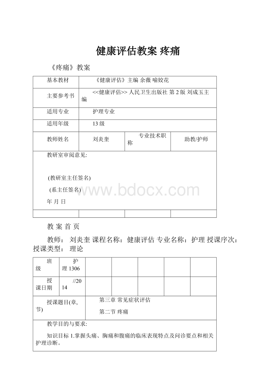 健康评估教案 疼痛.docx