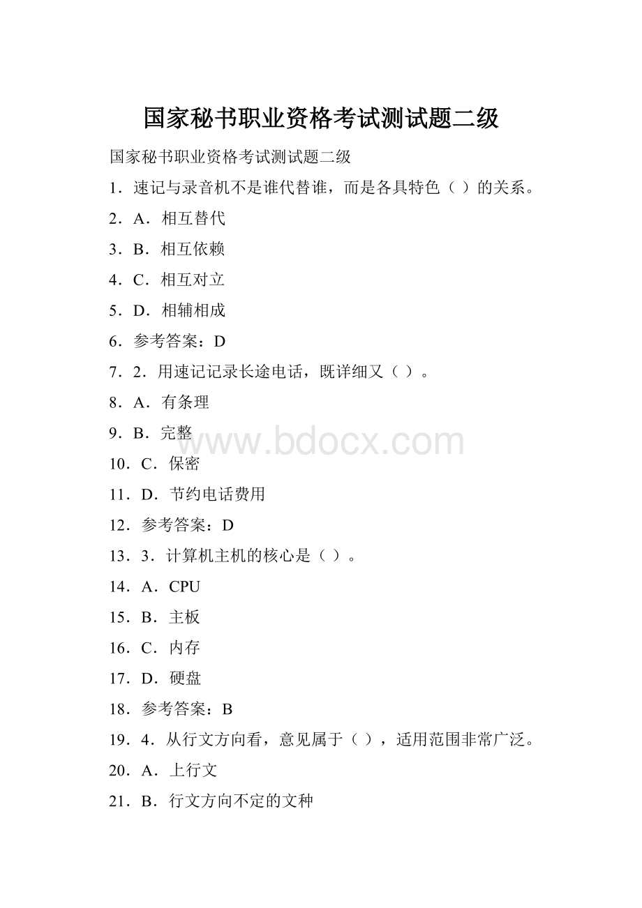 国家秘书职业资格考试测试题二级.docx